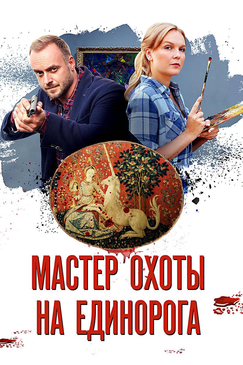 Мастер охоты на единорога (master-ohoty-na-edinoroga) Фильм 2019