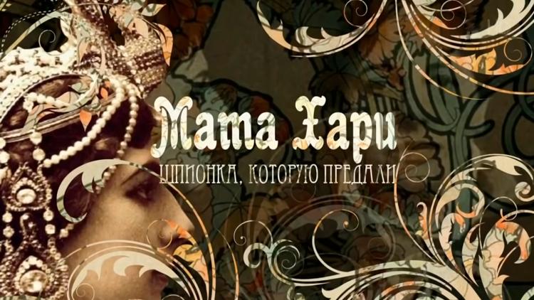 Постер Мата Хари. Шпионка, которую предали