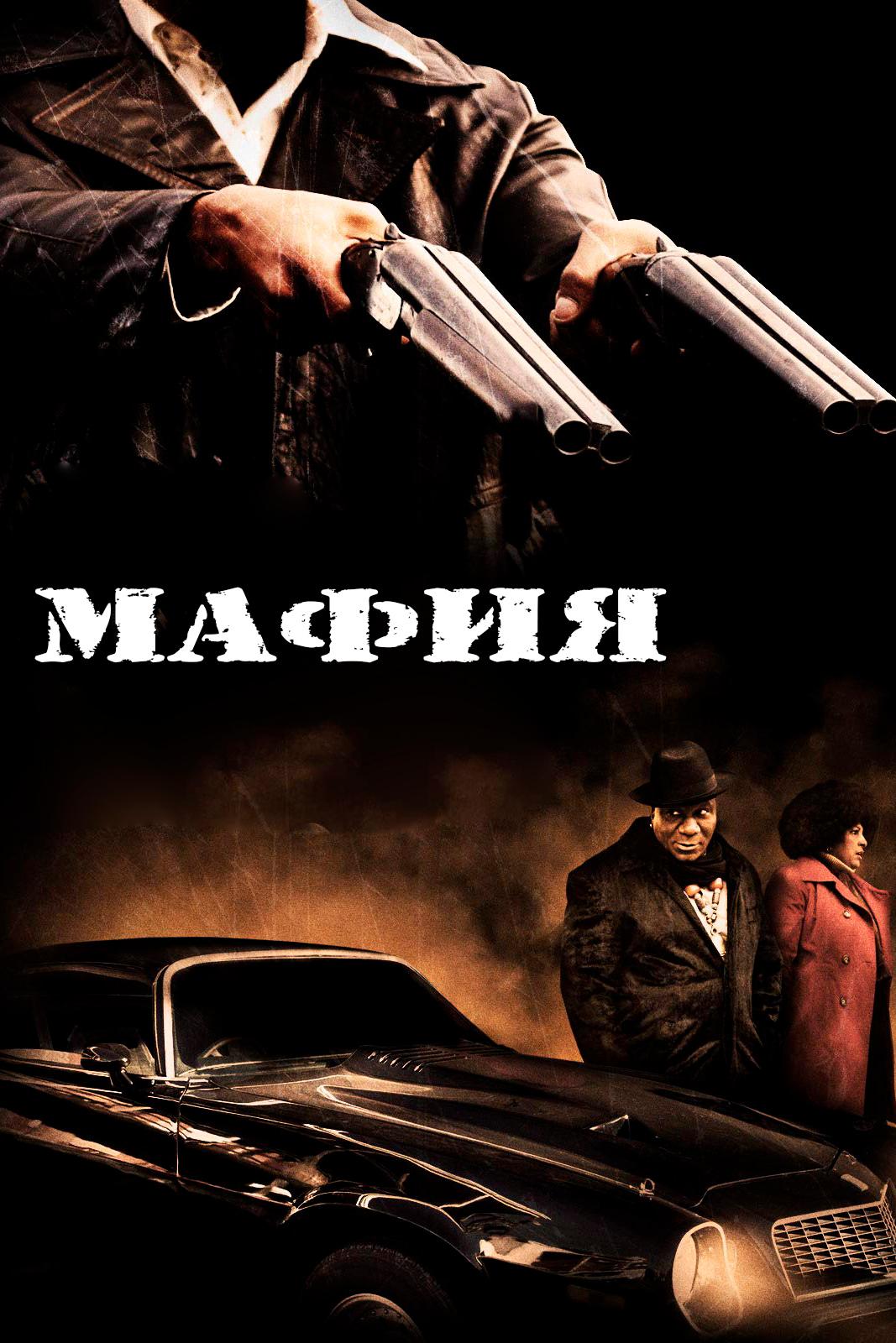 Мафия (mafija) Фильм 2012