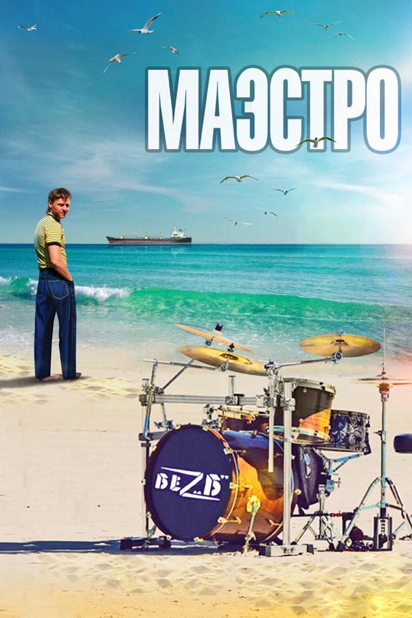Маэстро (maestro) Сериал 2016