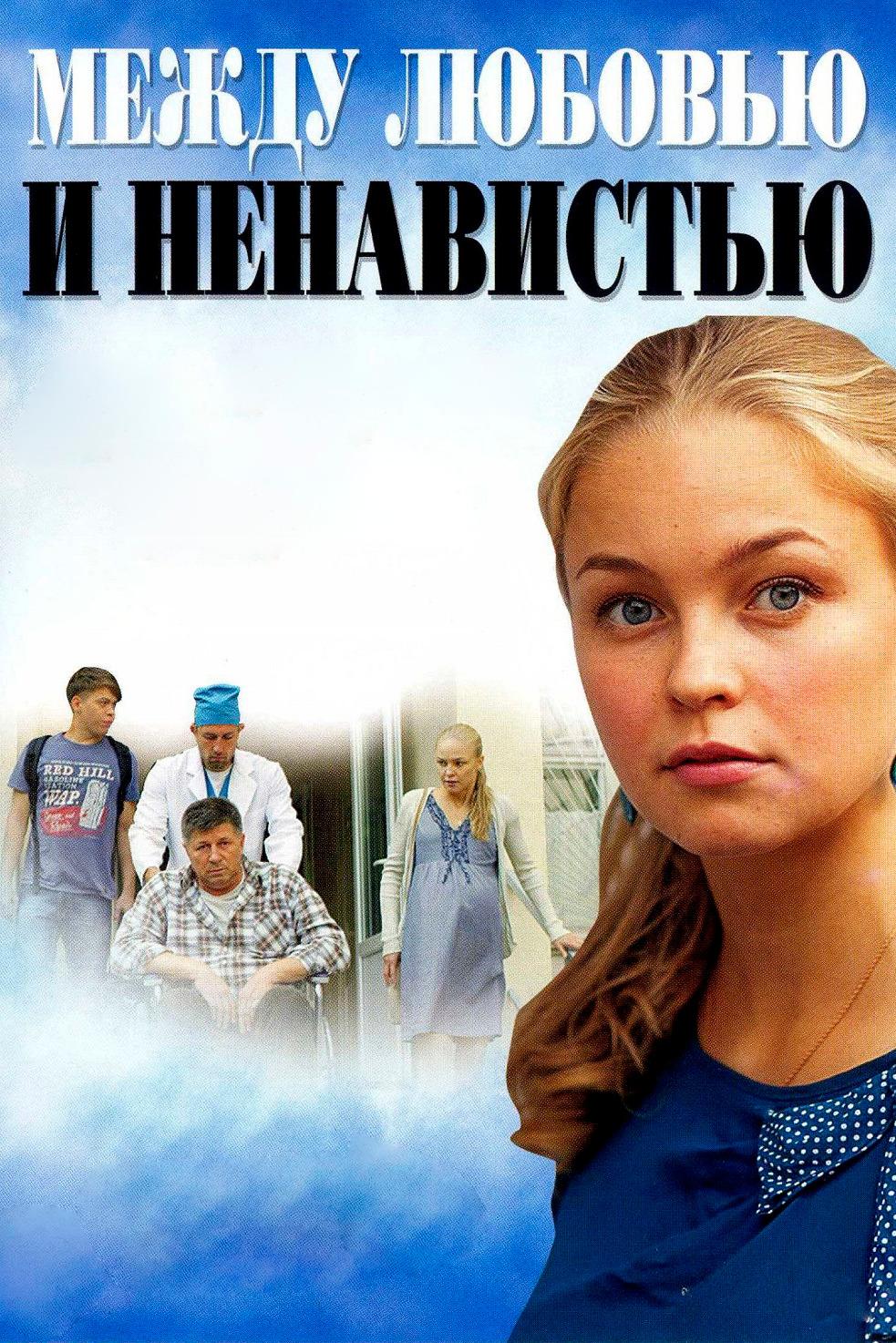Между любовью и ненавистью (mezhdu-ljubovju-i-nenavistju) Сериал 2016