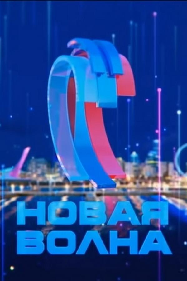 Международный конкурс детской песни. Новая волна-2015 (mezhdunarodnyj-konkurs-detskoj-pesni-novaja-volna-2015) ТВ-шоу