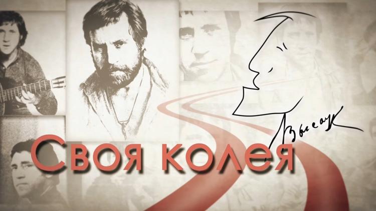 Постер К дню рождения Владимира Высоцкого. «Своя колея» 2016