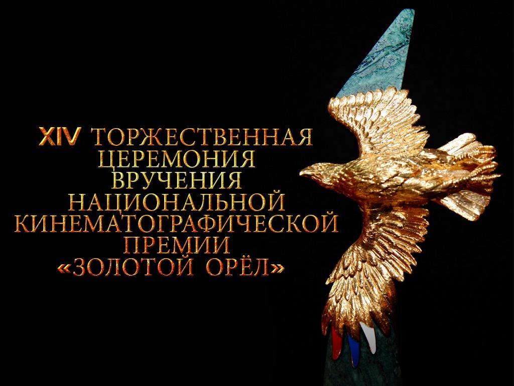 XIV Торжественная церемония вручения Национальной кинематографической премии «Золотой Орёл» (xiv-torzhestvennaja-tseremonija-vruchenija-natsionalnoj-kinematograficheskoj-premii-zolotoj-orel) ТВ-шоу