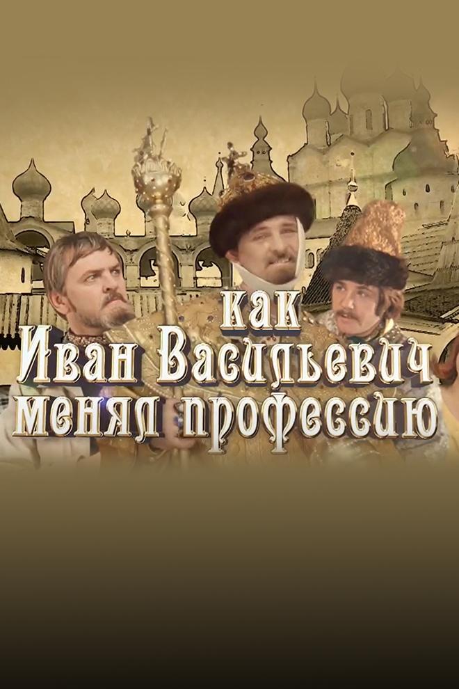 Как Иван Васильевич профессию менял (kak-ivan-vasilevich-professiju-menjal) Документальный фильм