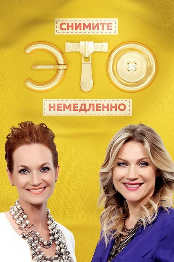 Снимите это немедленно! (snimite-eto-nemedlenno) Реалити-шоу