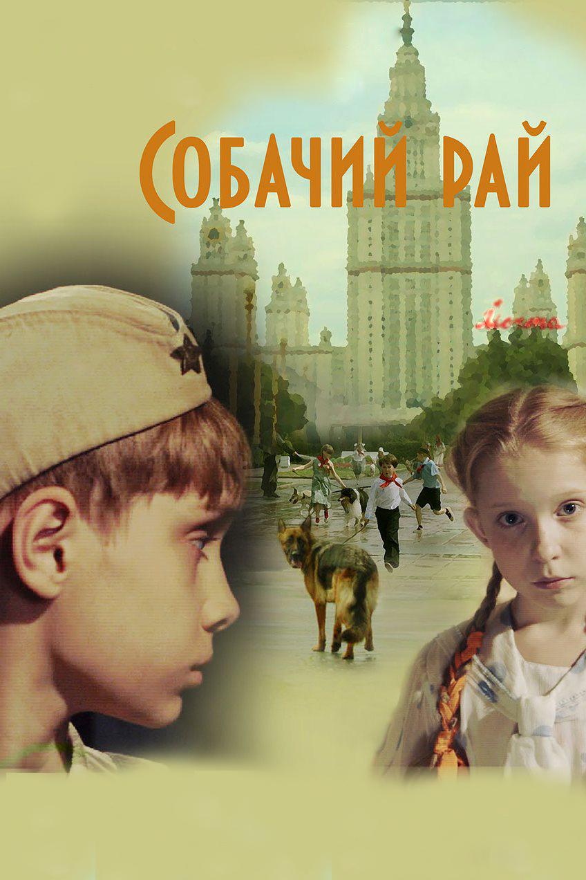 Собачий рай (sobachij-raj) Фильм 2013