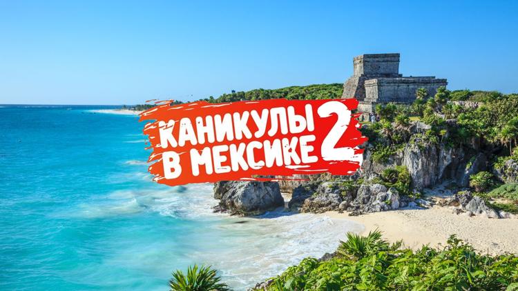 Постер Каникулы в Мексике 2