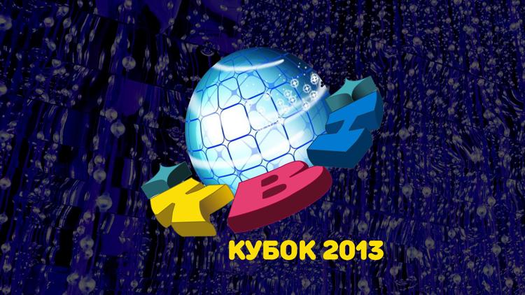 Постер КВН. Кубок 2013