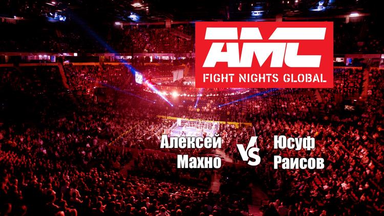 Постер Смешанные единоборства. АМС Fight Nights. Алексей Махно против Юсуфа Раисова