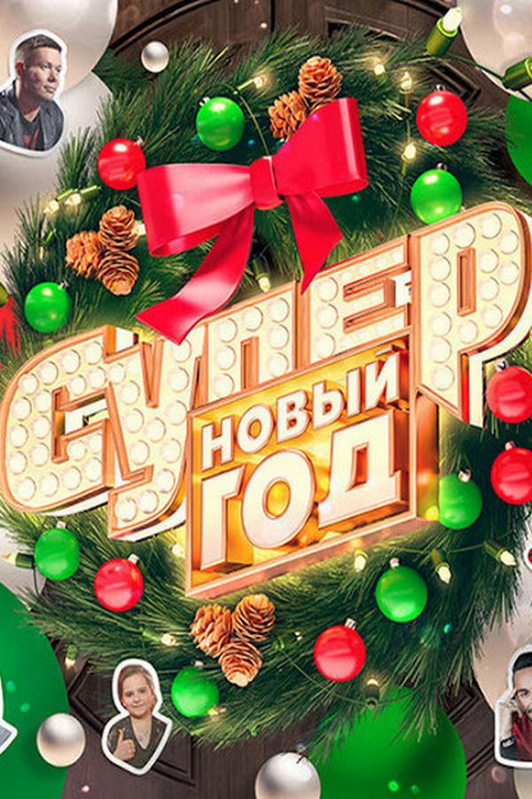 Супер Новый год (super-novyj-god) ТВ-шоу