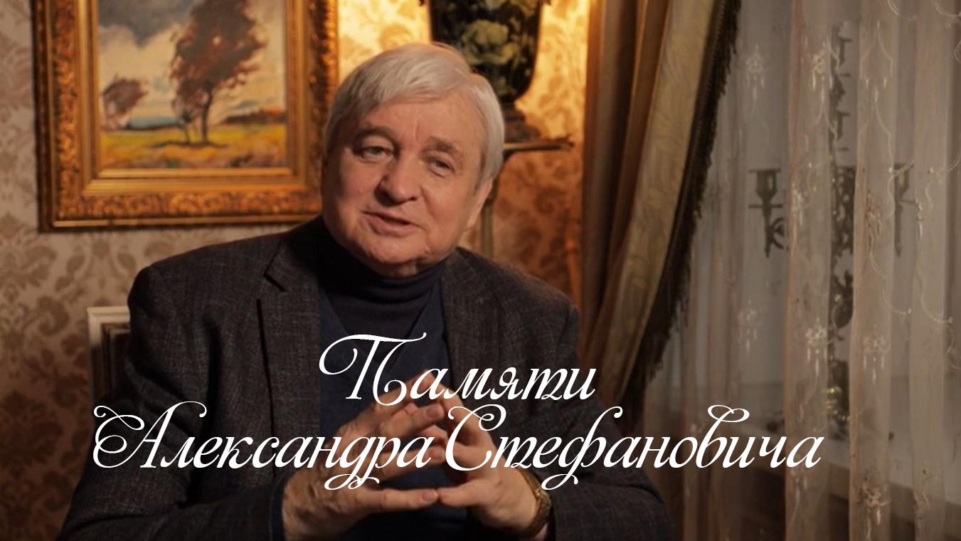 Памяти Александра Стефановича (pamjati-aleksandra-stefanovicha) Документальный фильм