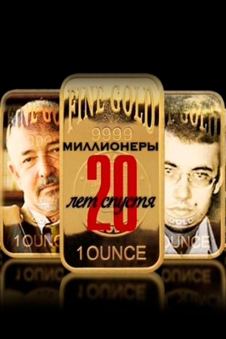 Миллионеры. 20 лет спустя (millionery-20-let-spustja) Документальный фильм