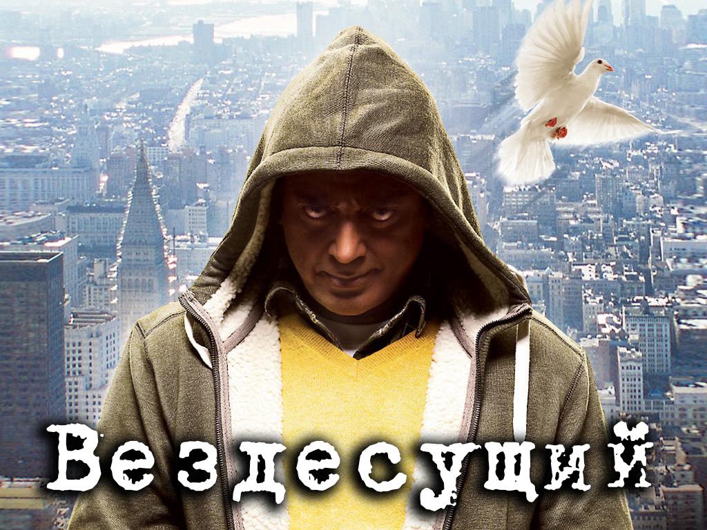 Вездесущий (vezdesuschij) Фильм 2013