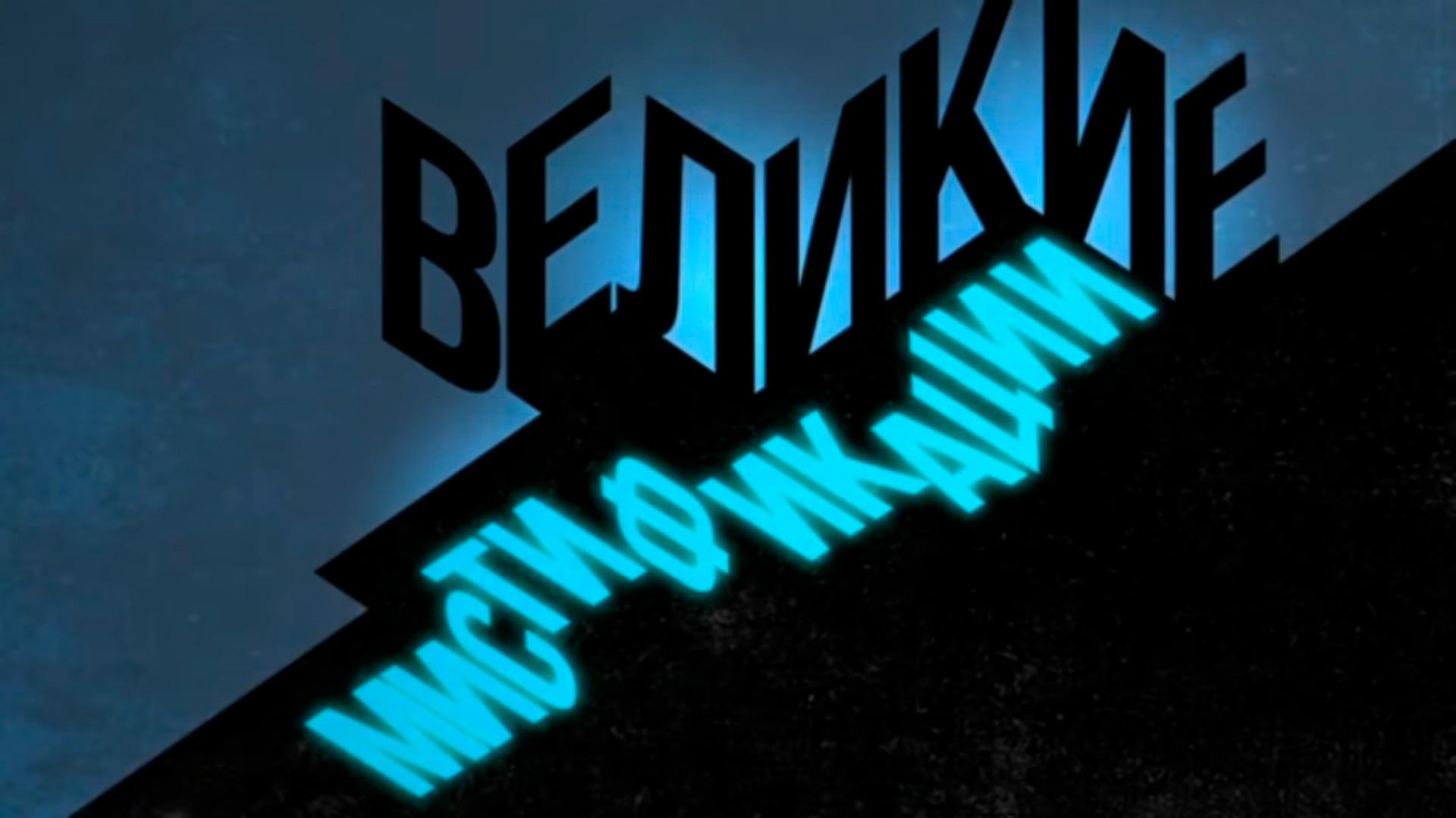 Великие мистификации (velikie-mistifikatsii) Документальный сериал