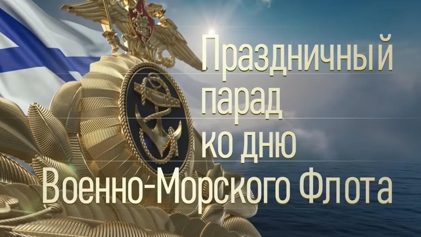Торжественный парад ко Дню Военно-морского флота РФ (torzhestvennyj-parad-kodnju-voenno-morskogo-flota-rf) Другое