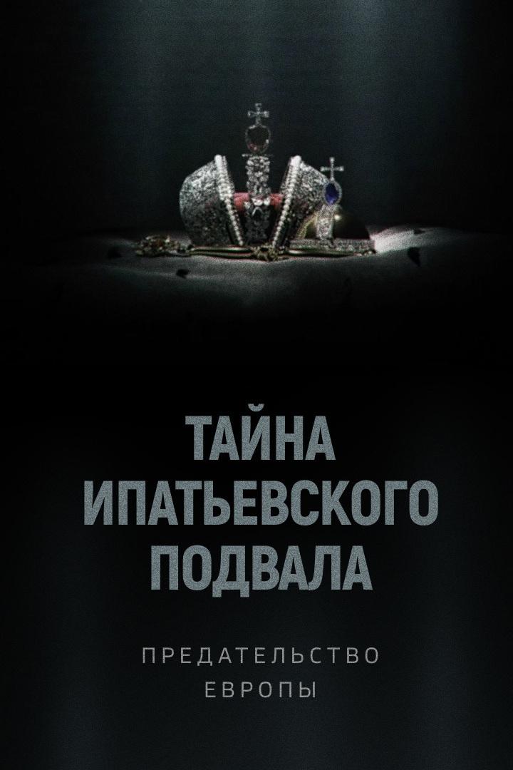 Тайна Ипатьевского подвала. Предательство Европы (tajna-ipatevskogo-podvala-predatelstvo-evropy) Документальный фильм