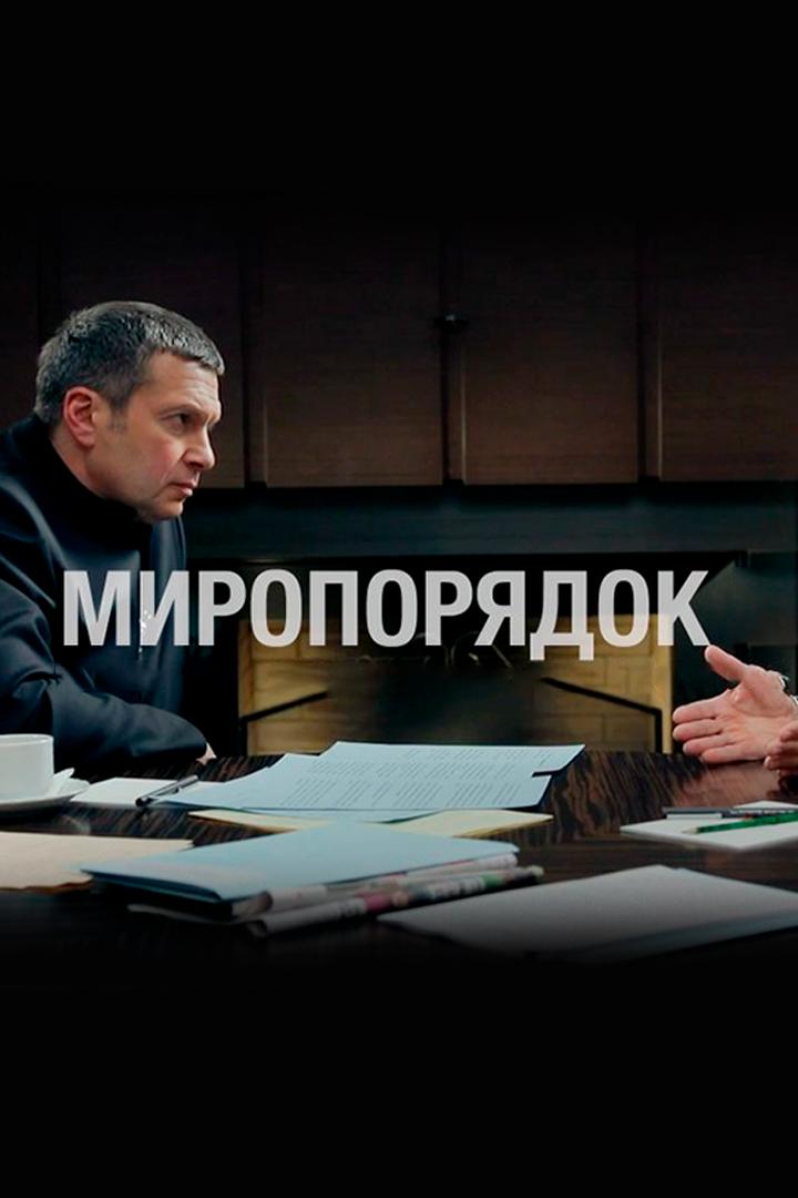 Миропорядок (miroporjadok) Документальный фильм