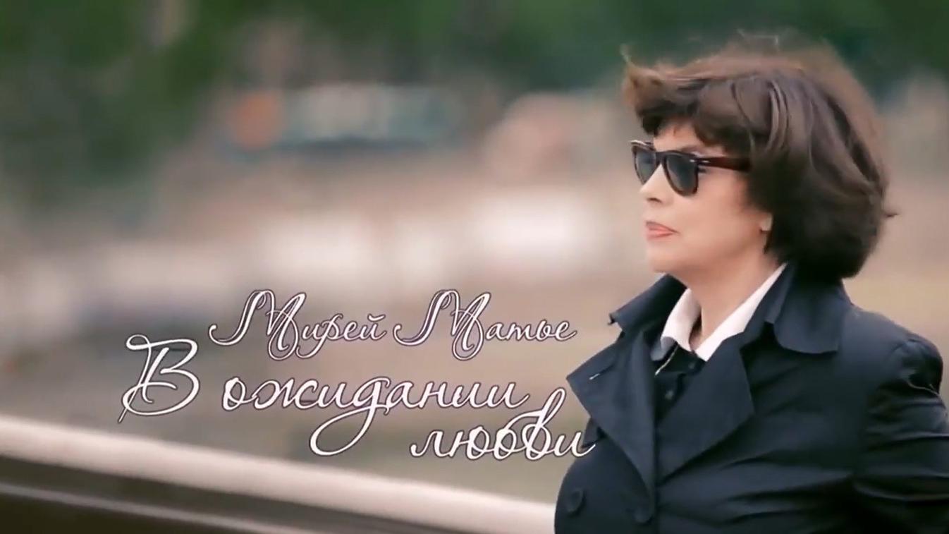 Мирей Матье. В ожидании любви (mirej-mate-v-ozhidanii-ljubvi) Документальный фильм
