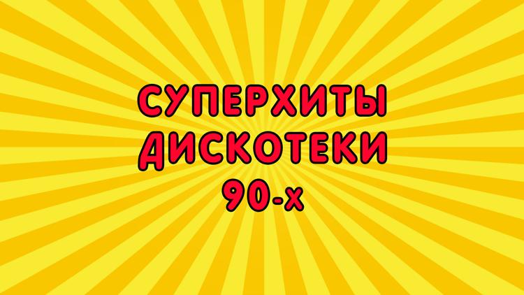 Постер Суперхиты дискотеки 90-х 2013