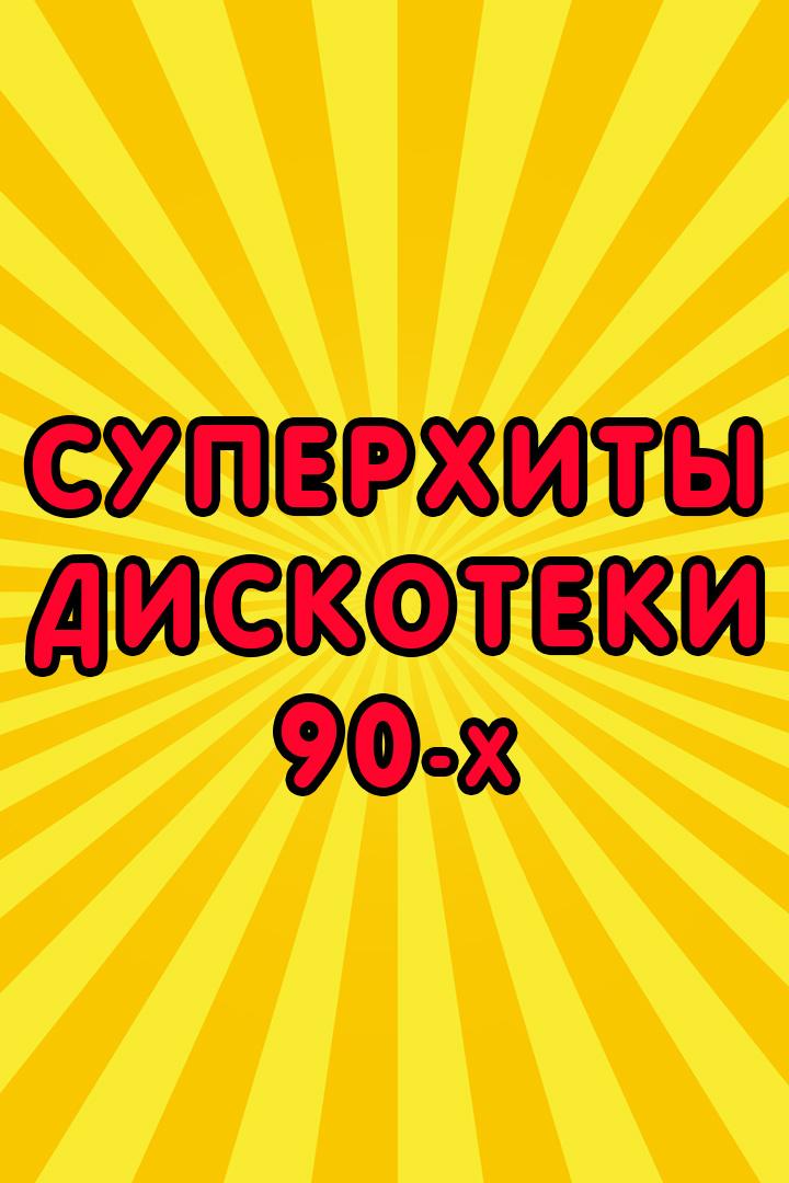 Суперхиты дискотеки 90-х 2013 (superhity-diskoteki-90-h-2013) Музыка