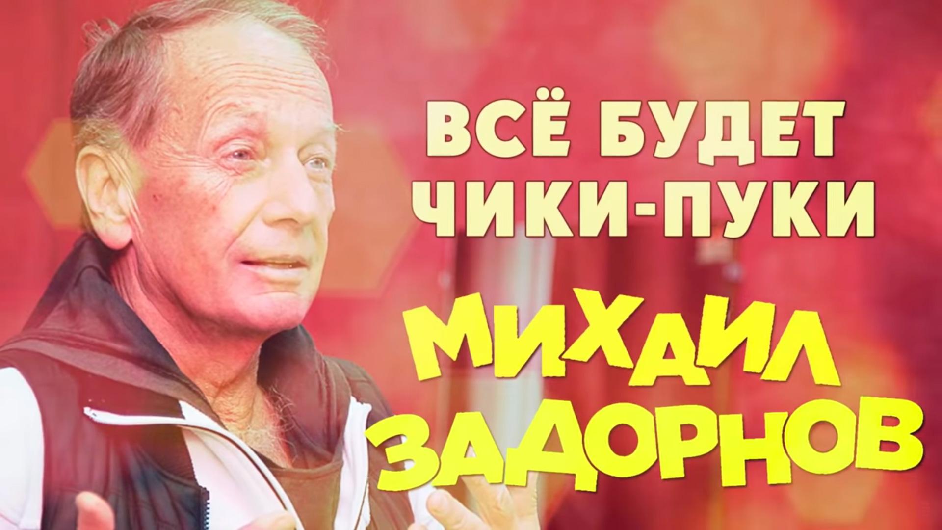 Все будет чики-пуки!!! (vse-budet-chiki-puki) Юмор