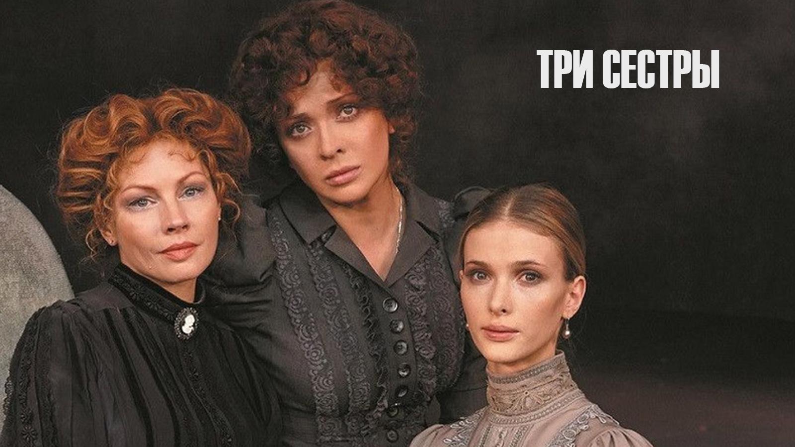 Три сестры (tri-sestry) Спектакль