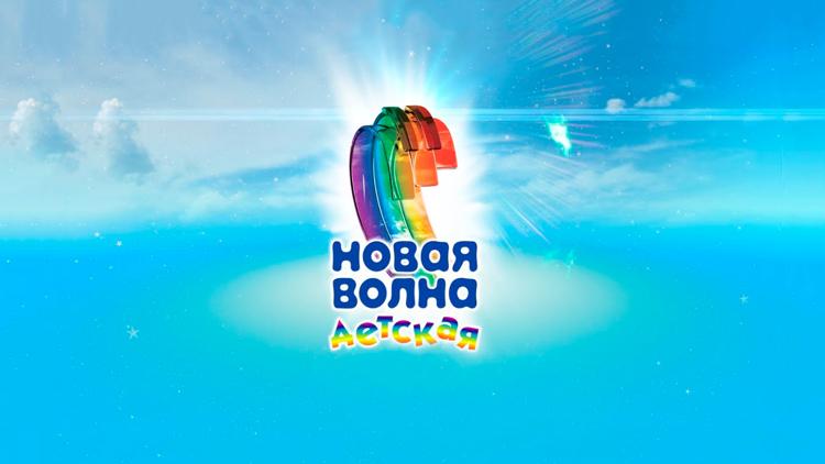 Постер Международный фестиваль 2013 Новая Волна-Детская