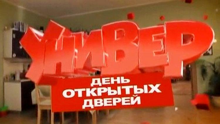 Постер Универ. День открытых дверей