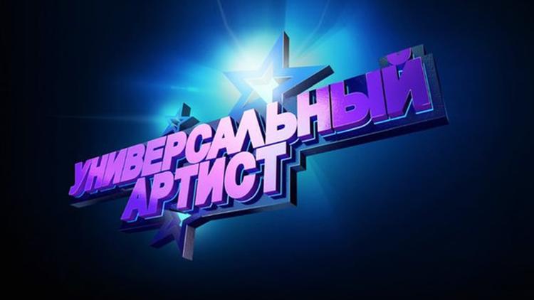 Постер Универсальный артист