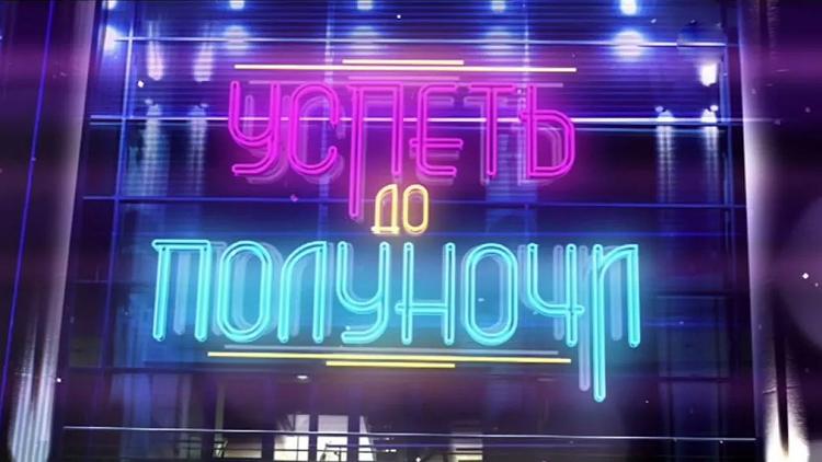 Постер Успеть до полуночи