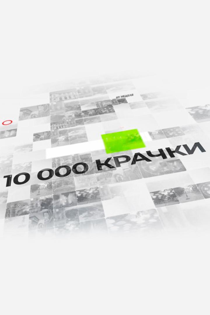 10 000 крачки (10-000-krachki) Познавательное