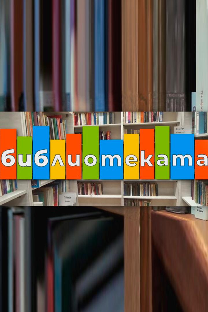 Библиотеката (bibliotekata) Познавательное