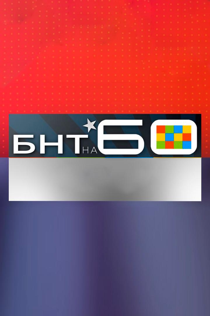 БНТ на 60 (bnt-na-60) Ток-шоу