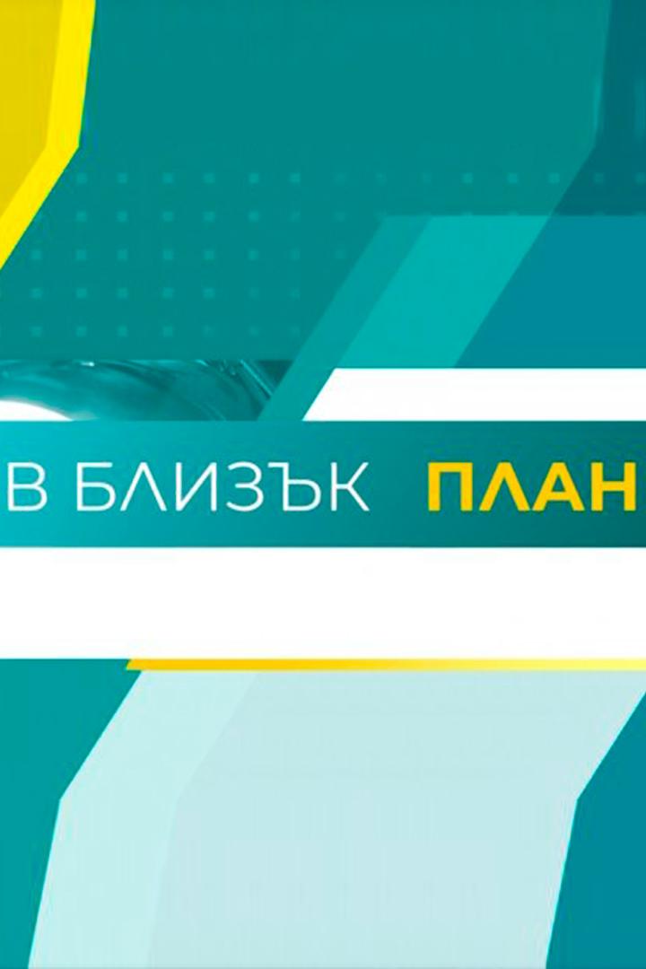 В близък план (v-blizk-plan) Познавательное
