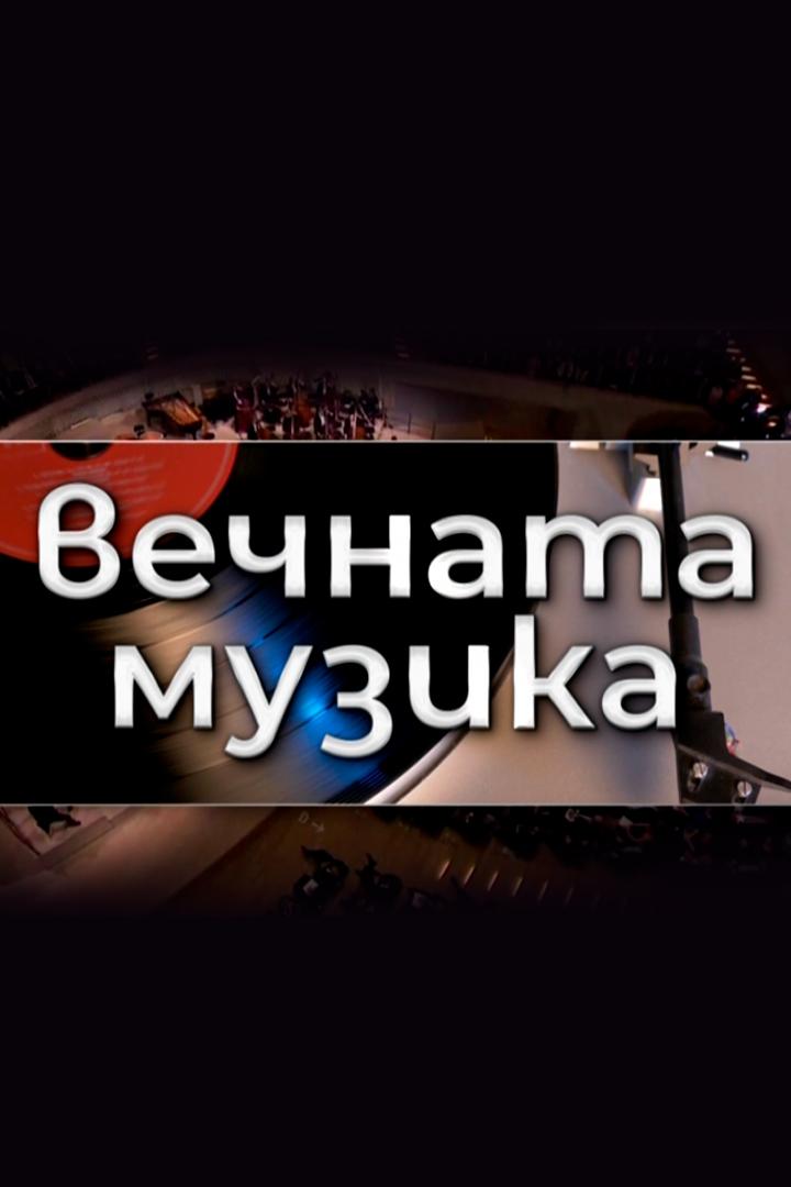 Вечната музика (vechnata-muzika) Досуг, хобби