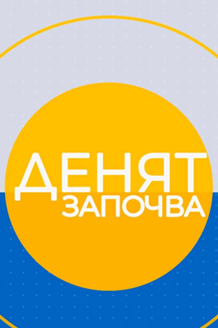 Денят започва (denjat-zapochva) Новости