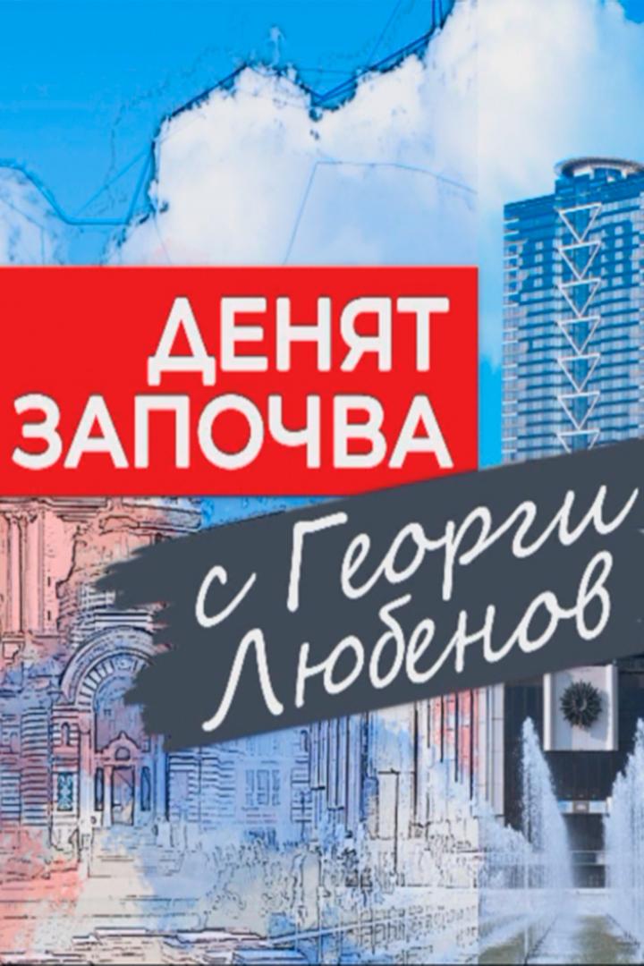 Денят започва с Георги Любенов (denjat-zapochva-s-georgi-ljubenov) ТВ-шоу