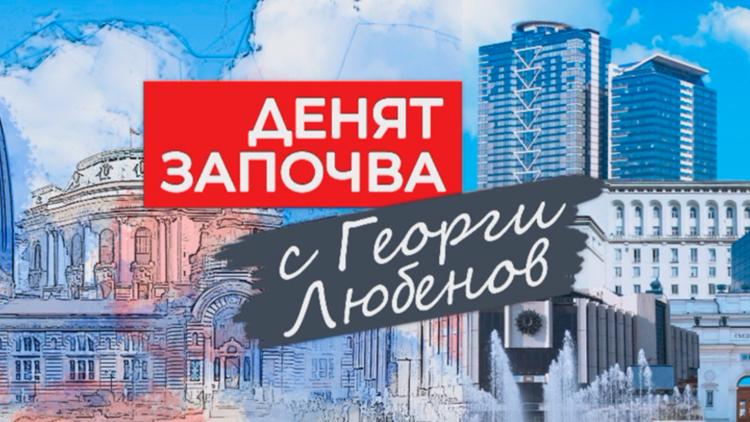 Постер Денят започва с Георги Любенов