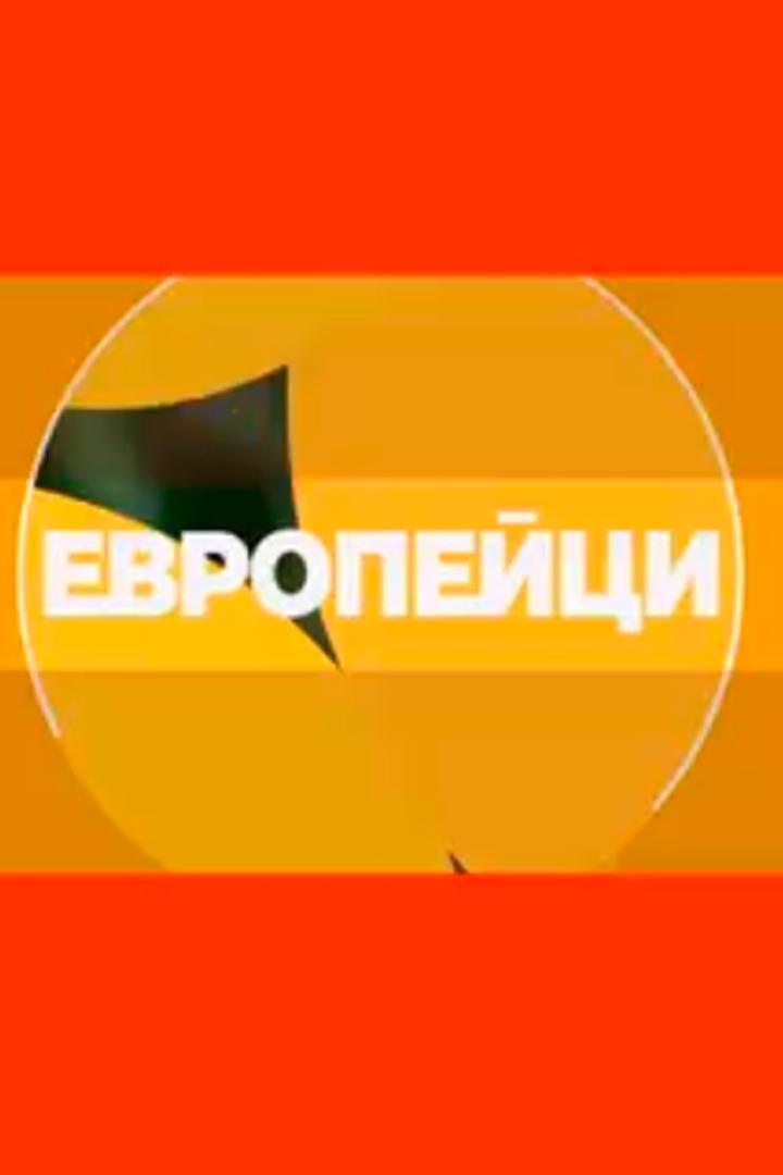 Европейци - истории за успеха (evropejtsi-istorii-za-uspeha) Познавательное