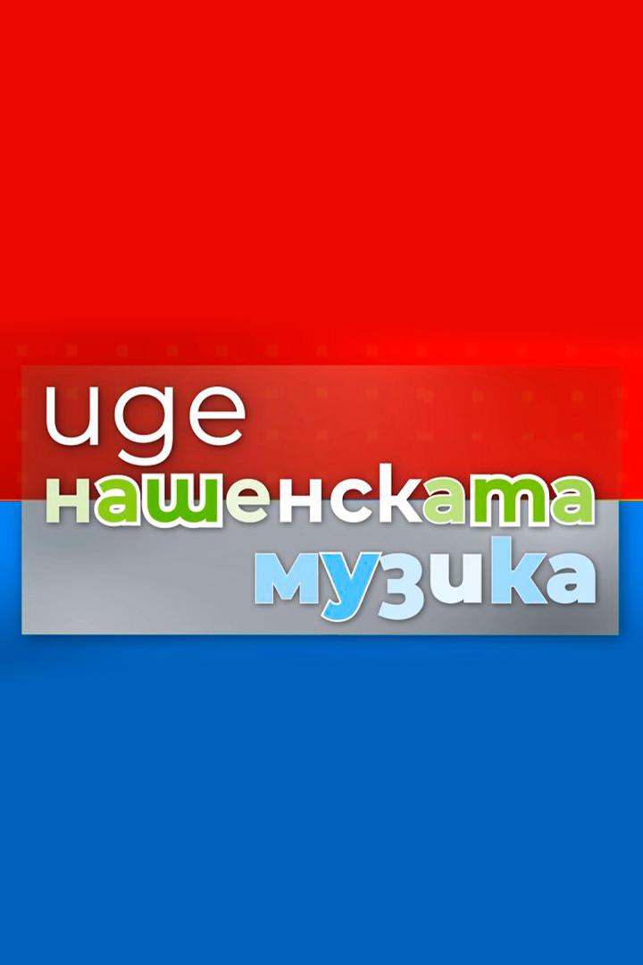 Иде нашенската музика (ide-nashenskata-muzika) Досуг, хобби