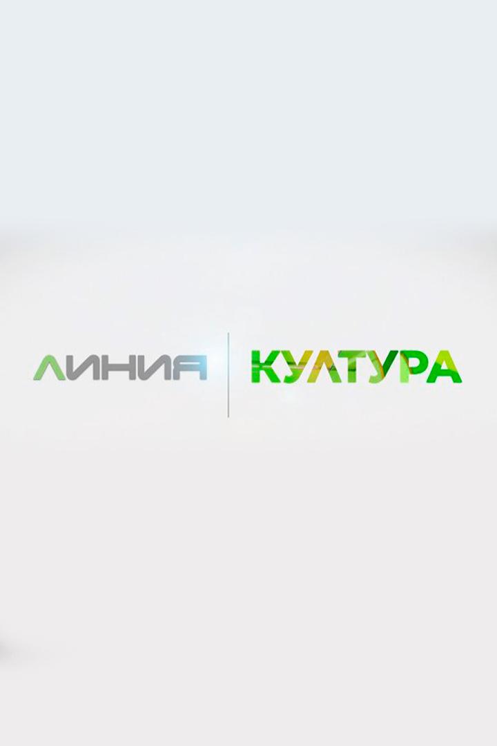 Линия Култура (linija-kultura) Новости
