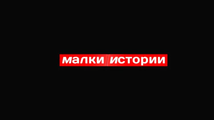 Постер Малки истории