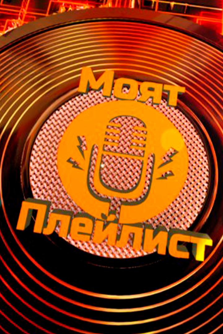 Моят плейлист (mojat-plejlist) Досуг, хобби