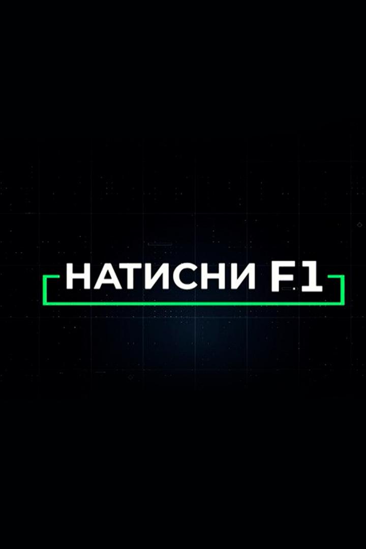 Натисни F1 (natisni-f1) Познавательное