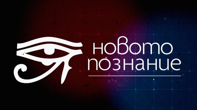 Постер Новото познание