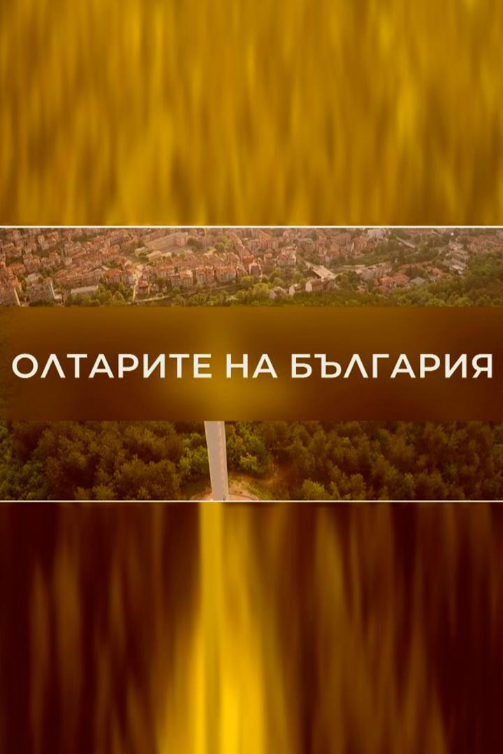 Олтарите на България (oltarite-na-blgarija) Документальный сериал