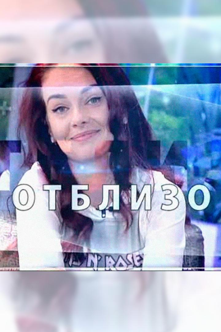 Отблизо (otblizo) ТВ-шоу
