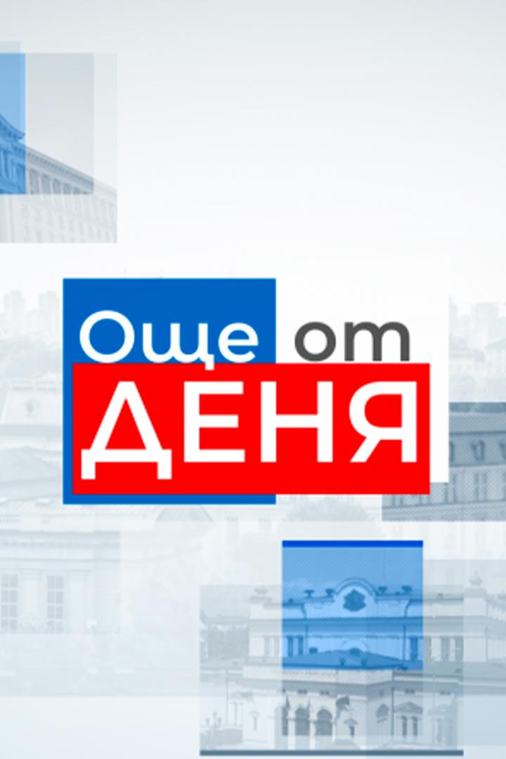 Още от деня (osche-ot-denja) Ток-шоу
