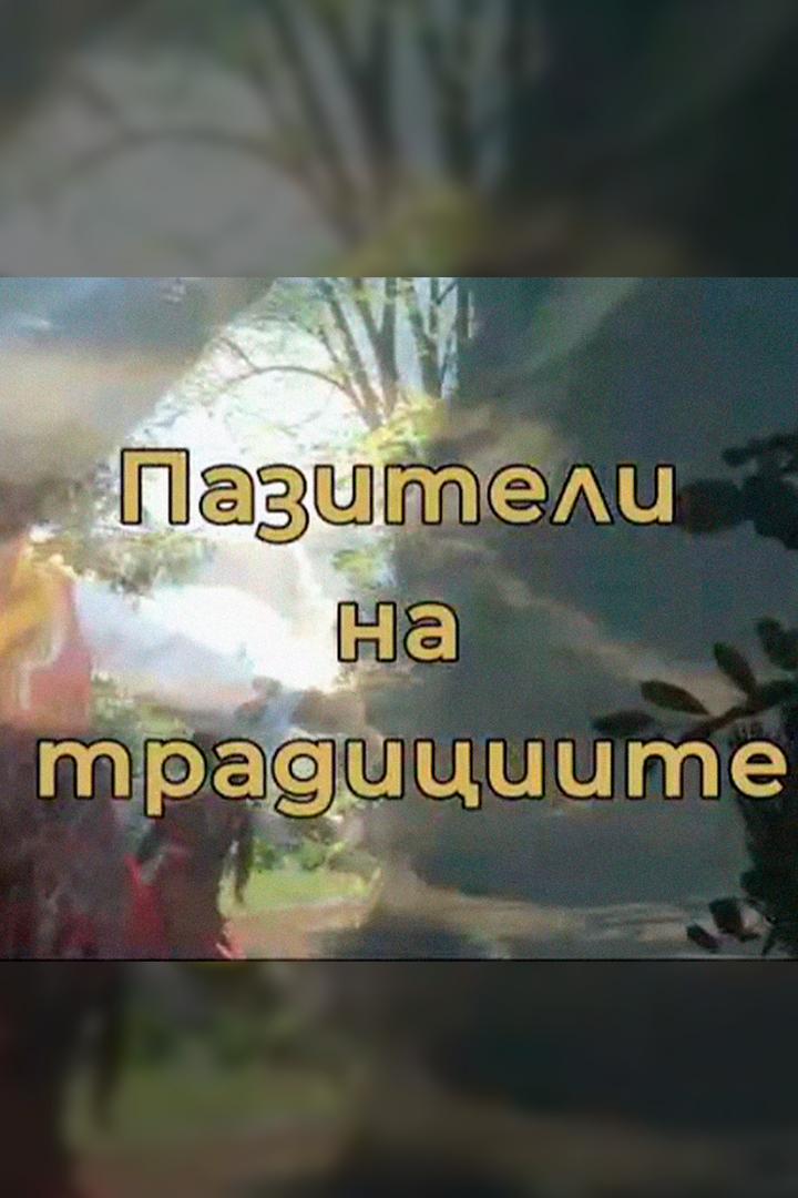 Пазители на традициите (paziteli-na-traditsiite) Познавательное
